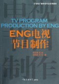 ENG电视节目制作(21世纪广播电视专业实用教材):刘杰锋//张俊//汤思民//刘忠 : 文教体育 :科 学 :信息传播 :浙江新华书店网群