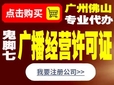 代办顺德广播电视节目许可证