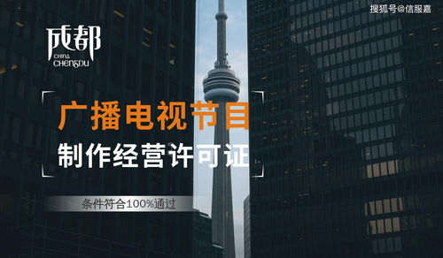 划重点 四川省内广播电视节目 影视 制作经营许可证持证机构换发新证攻略