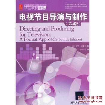 电视节目导演与制作(第4版)(广播电视编导与播音主持艺术精品_(美)克里 著,韩晓宁 译_孔夫子旧书网