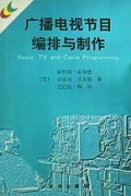 广播电视节目编排与制作-博库网