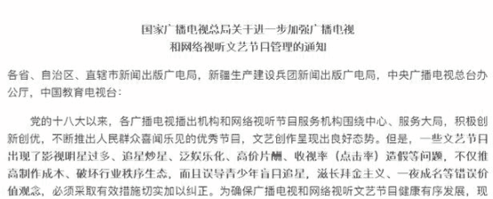 广电总局严惩娱乐圈, 堪称史上最严薪酬禁令, 小鲜肉小花要遭殃!