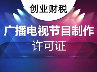 坪山新区影视制作经营许可证办理条件