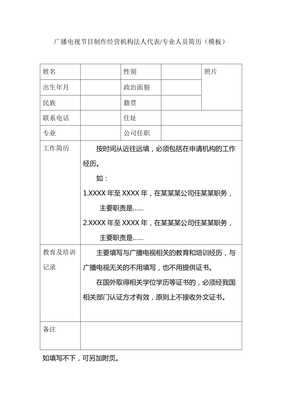 广播电视节目制作经营机构法人代表专业人员简历(模板)