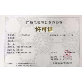 厦门广播电视节目制作经营许可证电影发行专业办理靠谱